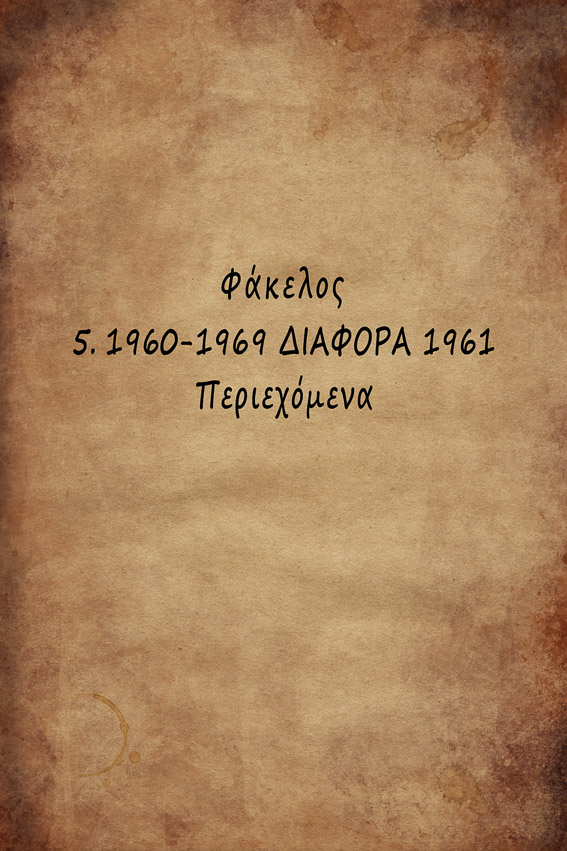 0 1960-1969 ΔΙΑΦΟΡΑ 1961