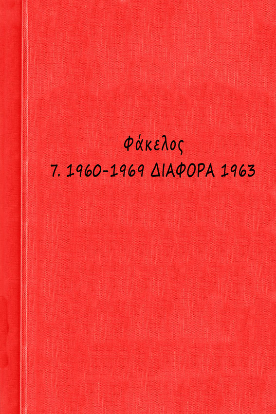 00 1960-1969 ΔΙΑΦΟΡΑ 1963