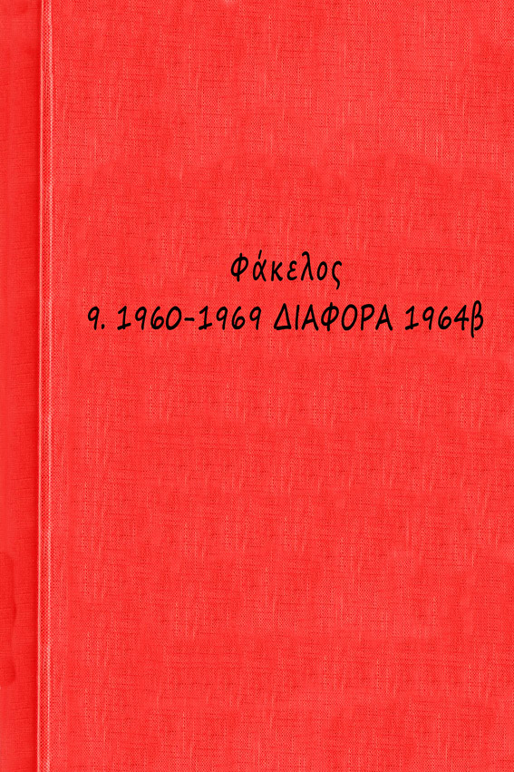 00 1960-1969 ΔΙΑΦΟΡΑ 1964β