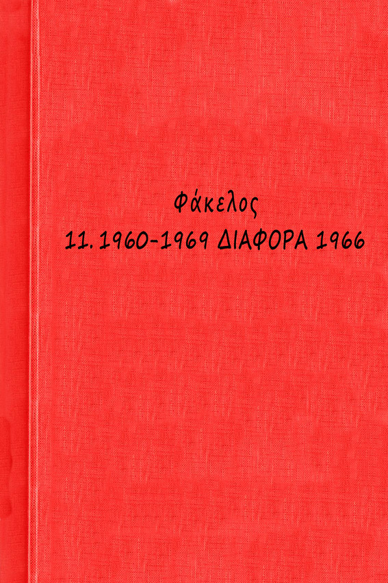 00 1960-1969 ΔΙΑΦΟΡΑ 1966