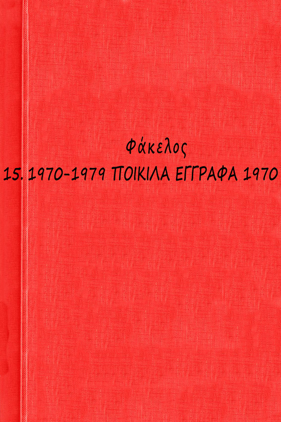 00 1970-1979 ΠΟΙΚΙΛΑ ΕΓΓΡΑΦΑ 1970