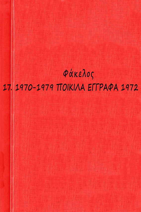 00 1970-1979 ΠΟΙΚΙΛΑ ΕΓΓΡΑΦΑ 1972