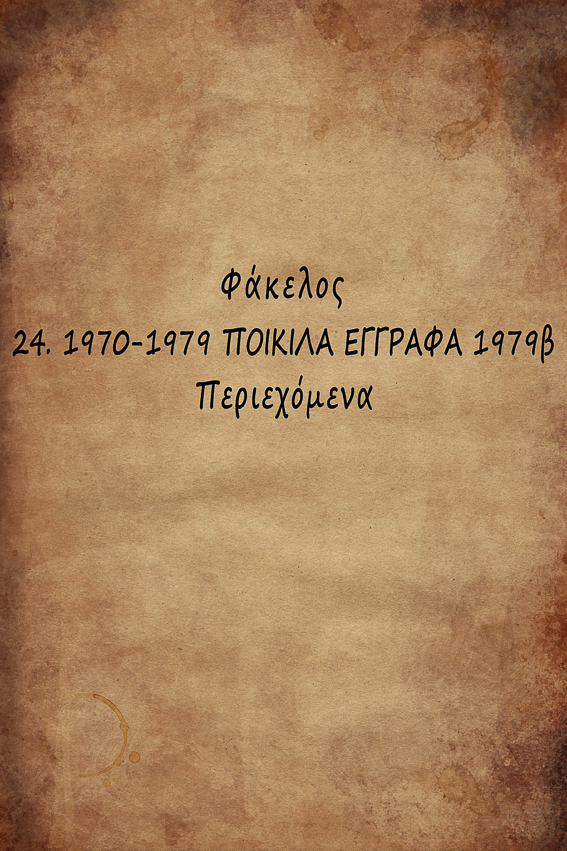0 0ΠΟΙΚΙΛΑ ΕΓΓΡΑΦΑ 1979β