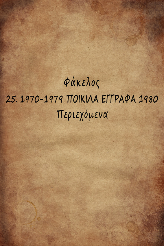 0 1970-1979 ΠΟΙΚΙΛΑ ΕΓΓΡΑΦΑ 1980