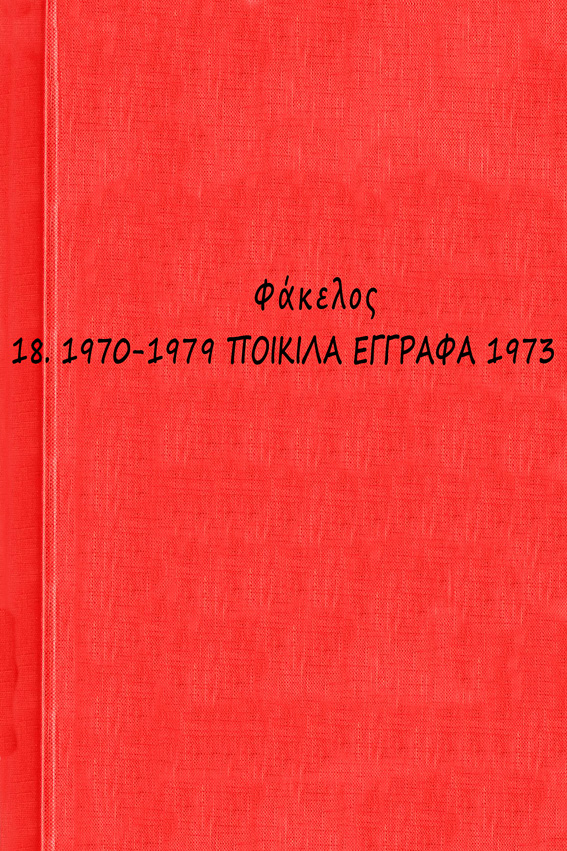 00 1970-1979 ΠΟΙΚΙΛΑ ΕΓΓΡΑΦΑ 1973