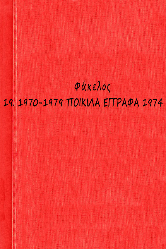 00 1970-1979 ΠΟΙΚΙΛΑ ΕΓΓΡΑΦΑ 1974