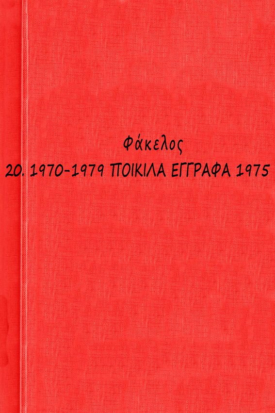 00 1970-1979 ΠΟΙΚΙΛΑ ΕΓΓΡΑΦΑ 1975