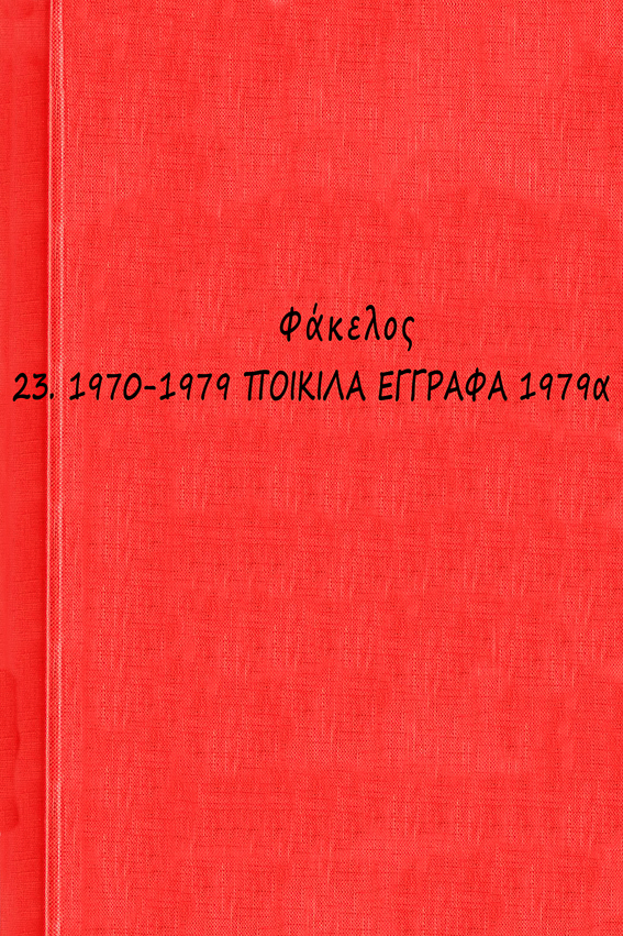 00 1970-1979 ΠΟΙΚΙΛΑ ΕΓΓΡΑΦΑ 1979α