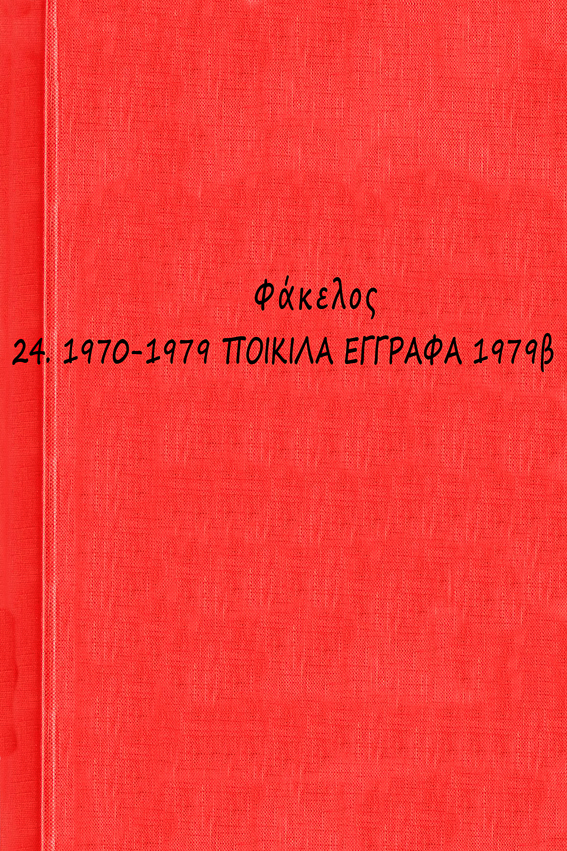 00 1970-1979 ΠΟΙΚΙΛΑ ΕΓΓΡΑΦΑ 1979β