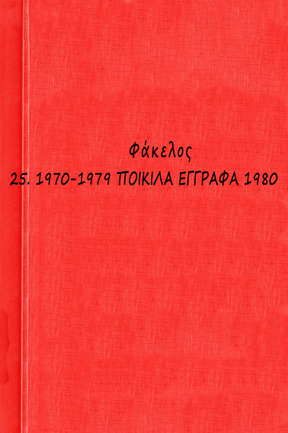 00 1970-1979 ΠΟΙΚΙΛΑ ΕΓΓΡΑΦΑ 1980